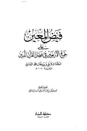 فيض المعين على جمع الأربعين في فضل القرآن المبين