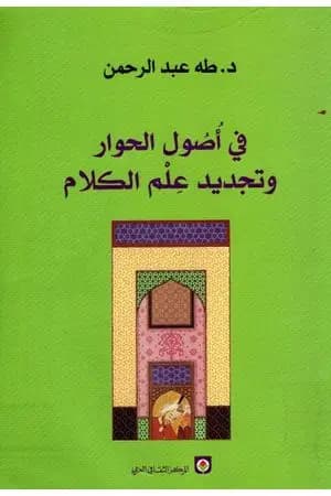في أصول الحوار وتجديد علم الكلام