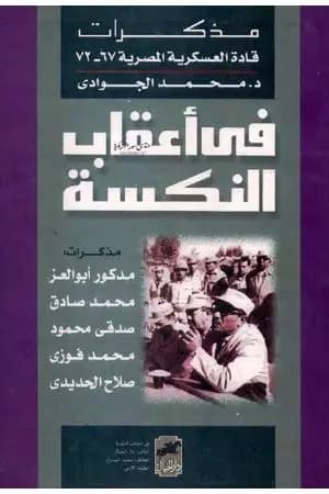 في أعقاب النكسة - مذكرات قادة العسكرية المصرية 1967 - 1972