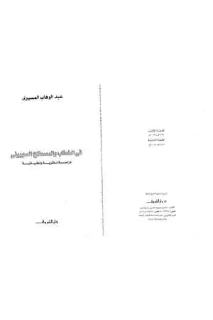 في الخطاب والمصطلح الصهيوني - دراسة نظرية وتطبيقية