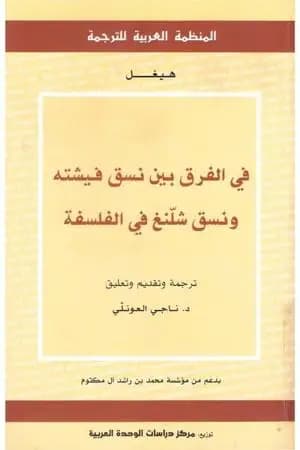 في الفرق بين نسق فيشته ونسق شلنغ في الفلسفة