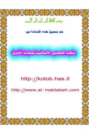 في الفقه الحضاري - حول منهج جديد لدراسة حضارة الإسلام