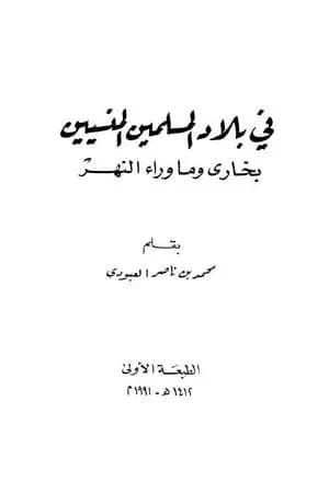 في بلاد المسلمين المنسيين - بخارى وما وراء النهر