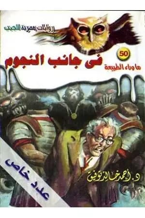 في جانب النجوم - سلسلة ما وراء الطبيعة
