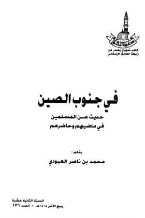في جنوب الصين - حديث عن المسلمين في ماضيهم وحاضرهم