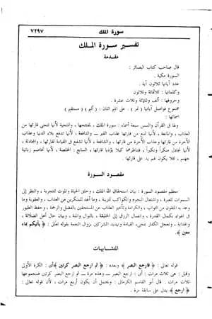 في رحاب التفسير - الجزء التاسع والعشرون