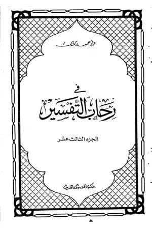 في رحاب التفسير - الجزء الثالث عشر