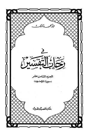 في رحاب التفسير - الجزء الثامن عشر