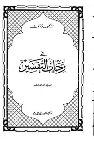 في رحاب التفسير - الجزء الثاني عشر