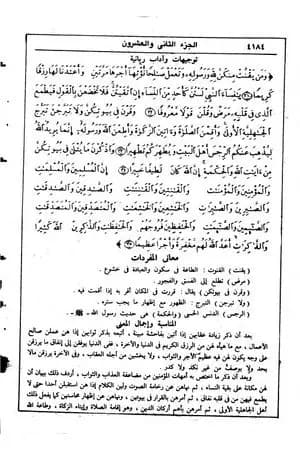 في رحاب التفسير - الجزء الثاني والعشرون