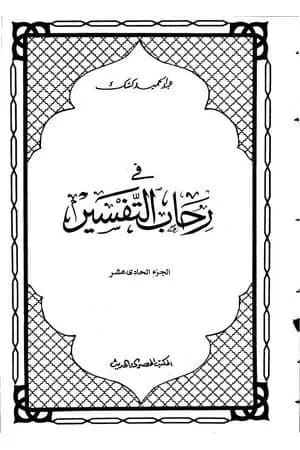 في رحاب التفسير - الجزء الحادي عشر