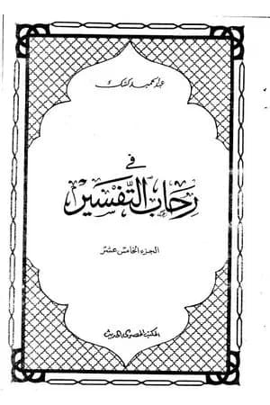 في رحاب التفسير - الجزء الخامس عشر