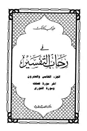 في رحاب التفسير - الجزء الخامس والعشرون