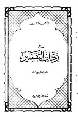 في رحاب التفسير - الجزء الرابع عشر