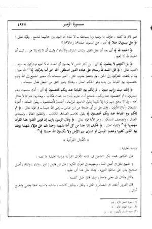 في رحاب التفسير - الجزء الرابع والعشرون