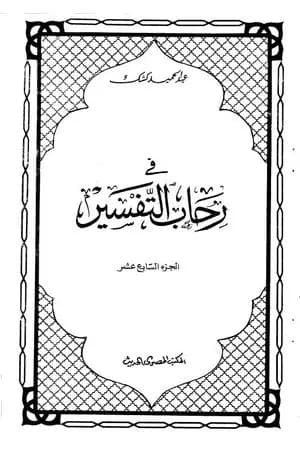 في رحاب التفسير - الجزء السابع عشر