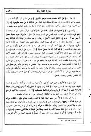في رحاب التفسير - الجزء السابع والعشرون