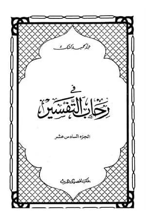 في رحاب التفسير - الجزء السادس عشر
