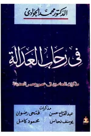 في رحاب العدالة - مذكرات المحامين في مصر الحديثة