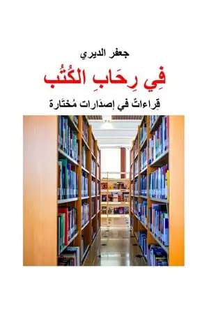 في رحاب الكتب - قراءات في إصدارات مختارة