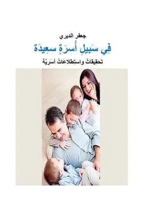 في سبيل أسرة سعيدة - تحقيقات واستطلاعات أسرية