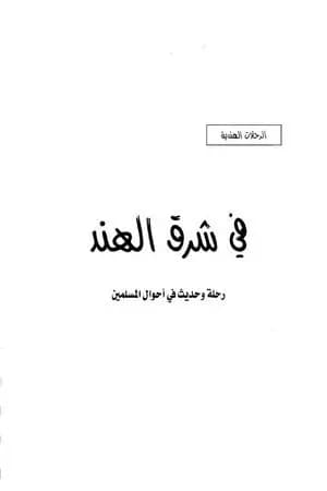 في شرق الهند - رحلة وحديث في أحوال المسلمين