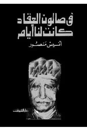 في صالون العقاد كانت لنا أيام