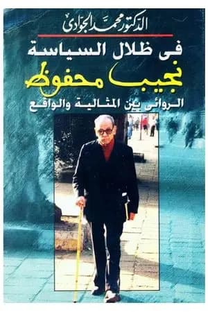 في ظلال السياسة - نجيب محفوظ الروائي بين المثالية والواقع