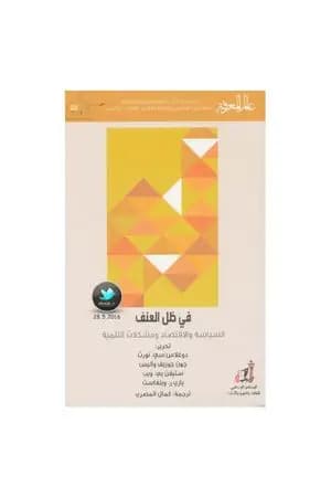 في ظل العنف - السياسة والاقتصاد ومشكلات التنمية