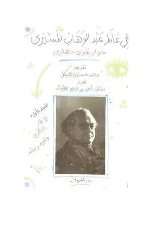 في عالم عبد الوهاب المسيري - حوار نقدي حضاري - المجلد الأول