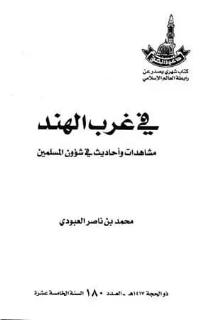 في غرب الهند - مشاهدات وأحاديث في شؤون المسلمين