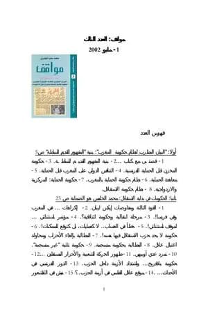 في غمار السياسة - فكراً وممارسة - الكتاب الثالث