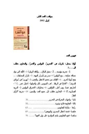 في غمار السياسة - فكراً وممارسة - الكتاب الثاني