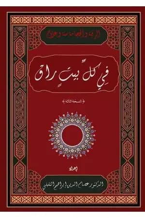 في كل بيت راق - النسخة الثالثة