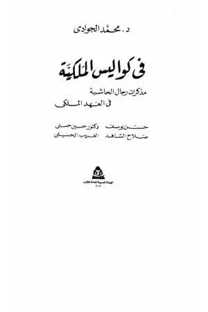 في كواليس الملكية - مذكرات رجال الحاشية في العهد الملكي