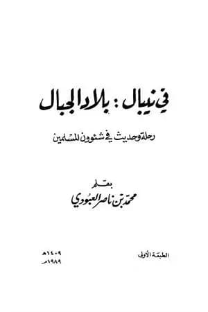 في نيبال : بلاد الجبال - رحلة وحديث في شئوون المسلمين