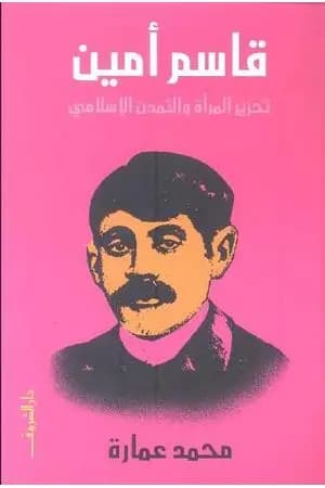 قاسم أمين - تحرير المرأة والتمدن الإسلامي