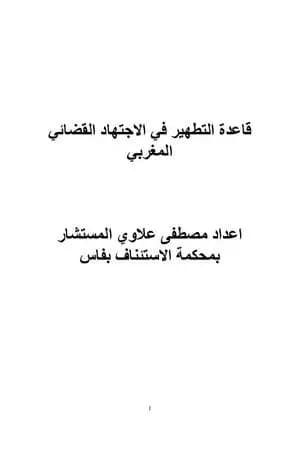 قاعدة التطهير في الاجتهاد القضائي المغربي