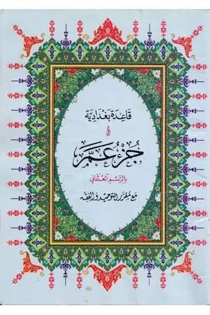 قاعدة بغدادية وجزء عم مع مقرر التوحيد والفقه