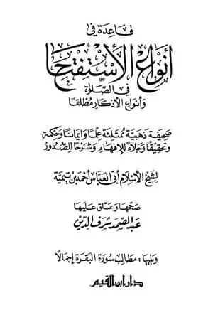 قاعدة في أنواع الاستفتاح في الصلاة وأنواع الأذكار مطلقاً