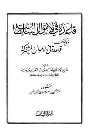 قاعدة في الأموال السلطانية - قاعدة في الأموال مشتركة
