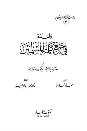 قاعدة في جمع كلمة المسلمين من رسائل شيخ الإسلام