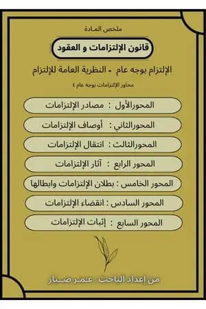 قانون الإلتزامات والعقود - النظرية العامة للإلتزام