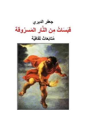 قبسات من النار المسروقة - متابعات ثقافية