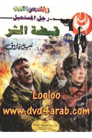 قبضة الشر - الجزء الرابع - سلسلة رجل المستحيل