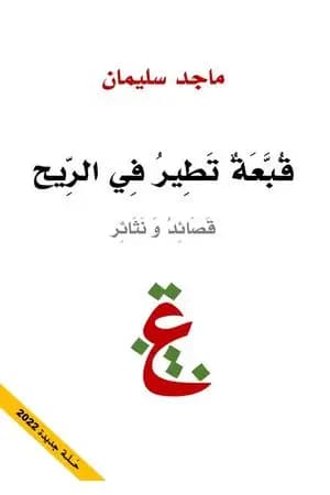 قبعة تطير في الريح - قصائد ونثائر