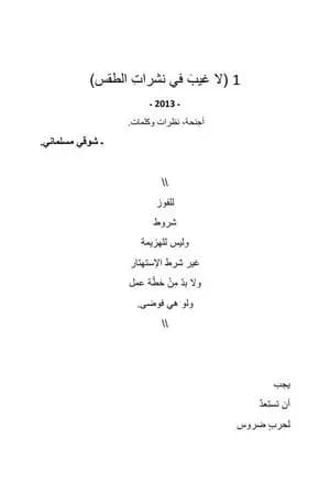 قبل الموجة التالية 1 - لا غيب في نشرات الطقس