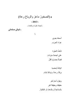 قبل الموجة التالية 4 - الصخور ماعز والرياح رعاة
