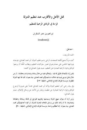 قتل الأهل والأقارب عند تنظيم الدولة