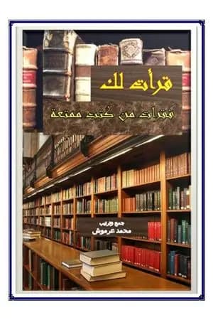 قرأت لك - فقرات من كتب ممتعة
